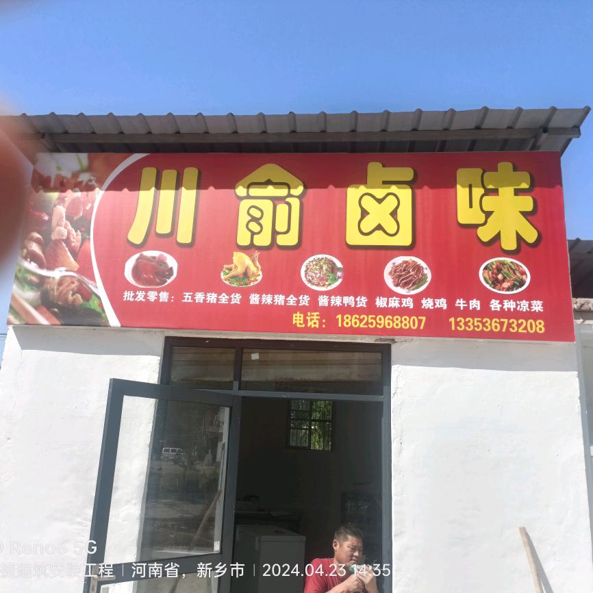 川俞卤味___(招募合伙人)