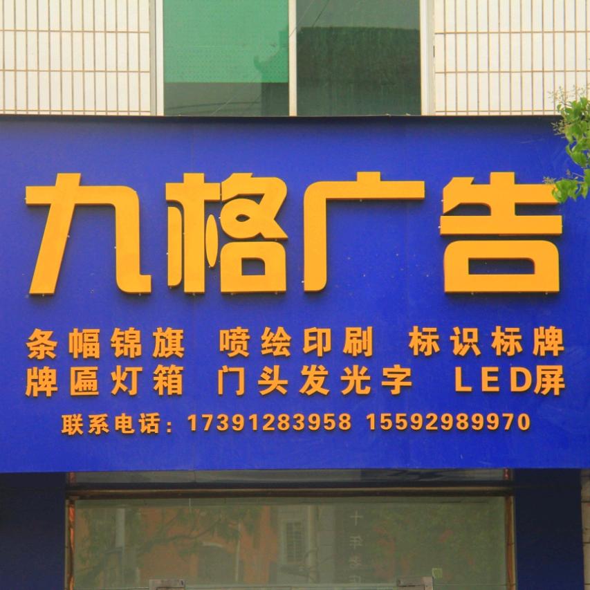 九格广告