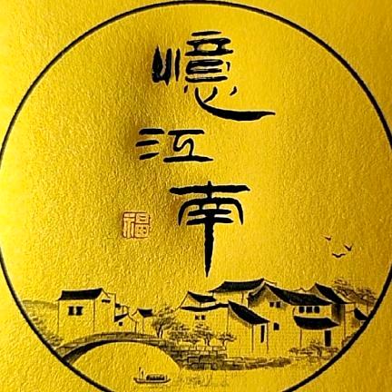 忆江南