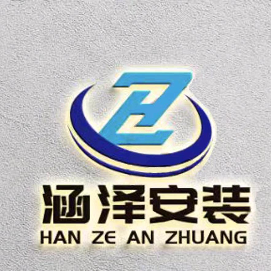 原阳涵泽安装，
