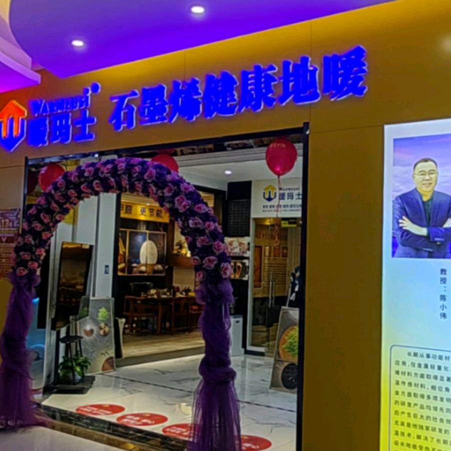 宝鸡暖玛士石墨烯地暖
