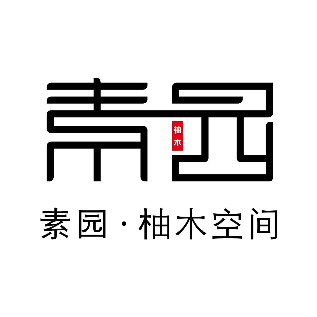 素园柚木