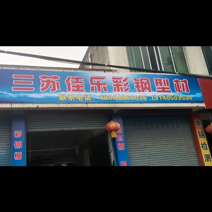 三苏佳乐彩钢型材