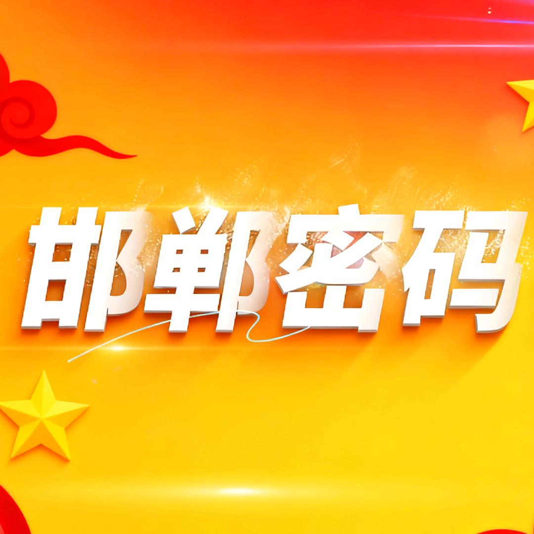 邯郸密码