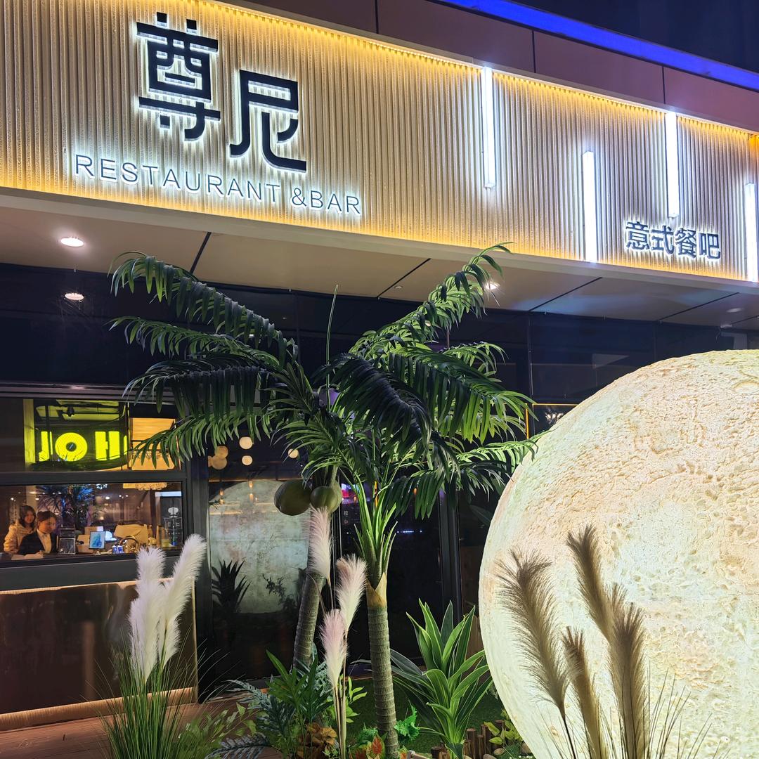 尊尼意式餐厅·BBQ餐酒吧（南充万达店）