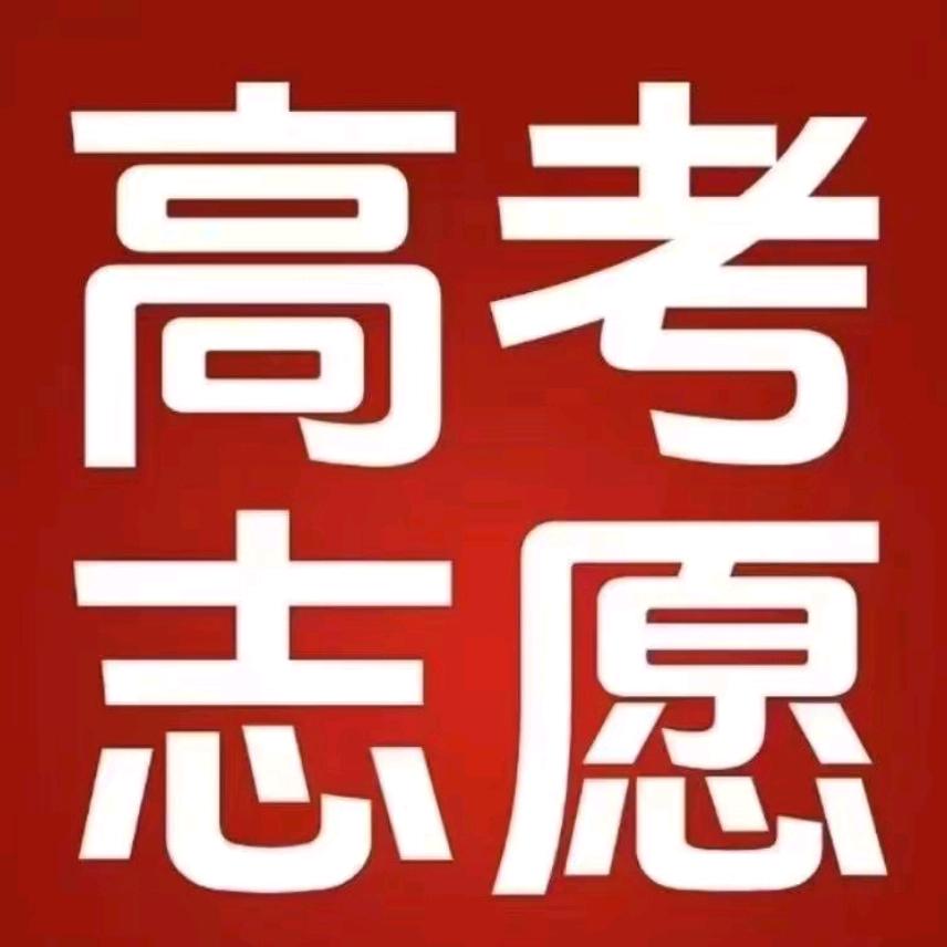 志愿填报