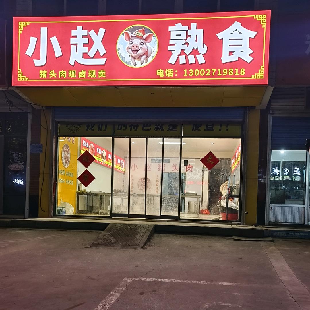 小赵熟食