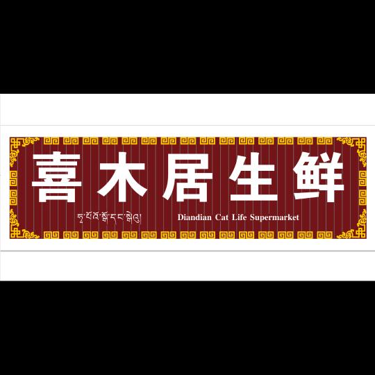维西土特产喜木居