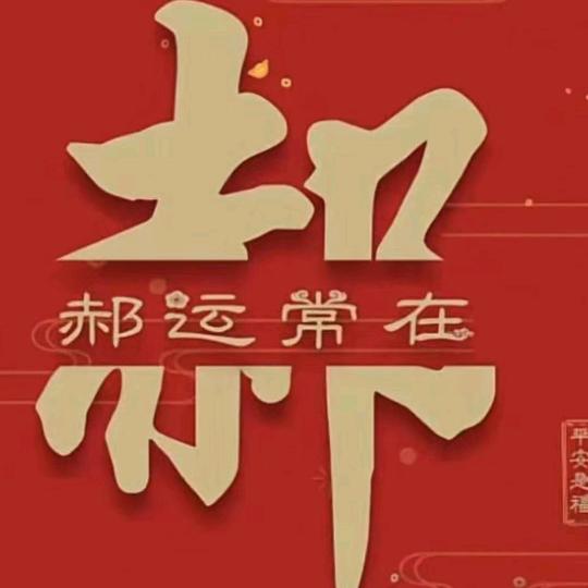 老郝（尊师沈酒）