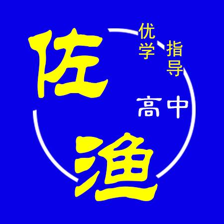 佐渔优学•高中站