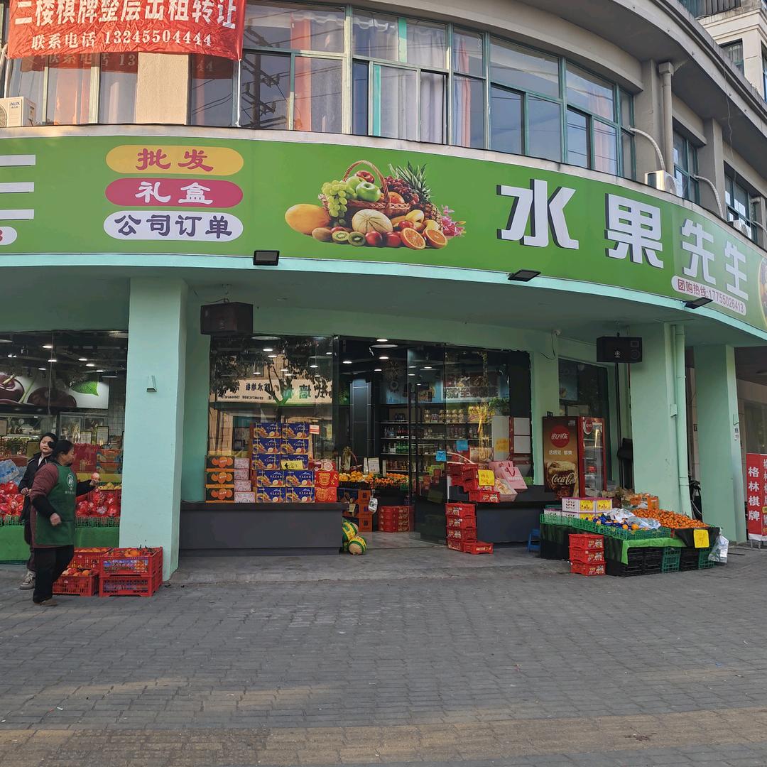 范市水果先生精品店
