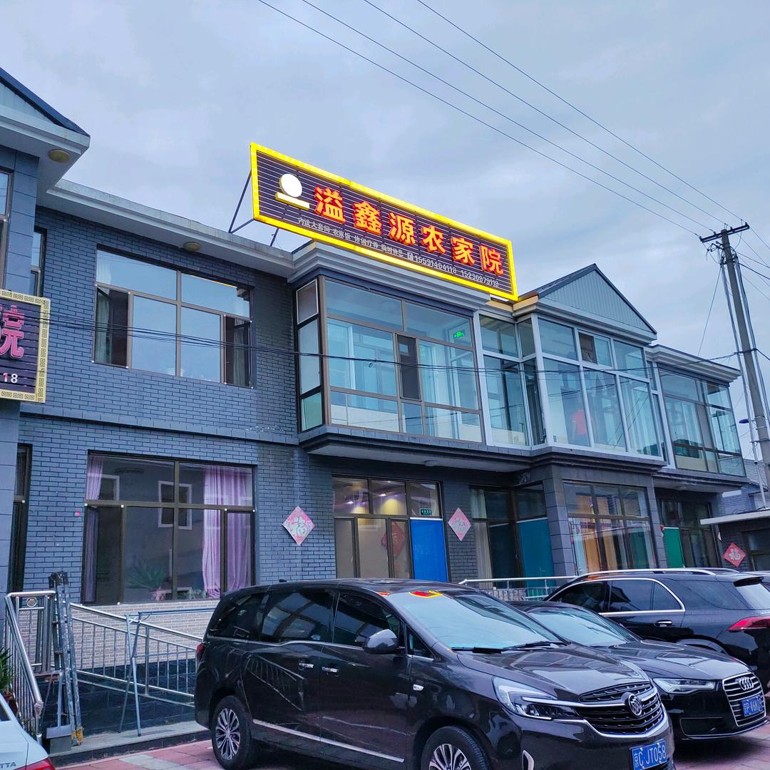 溢鑫源温泉农家院