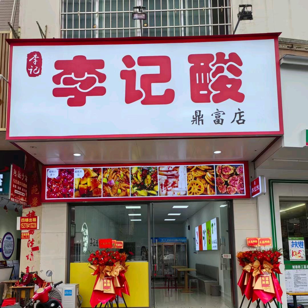 贺州八步区李记酸