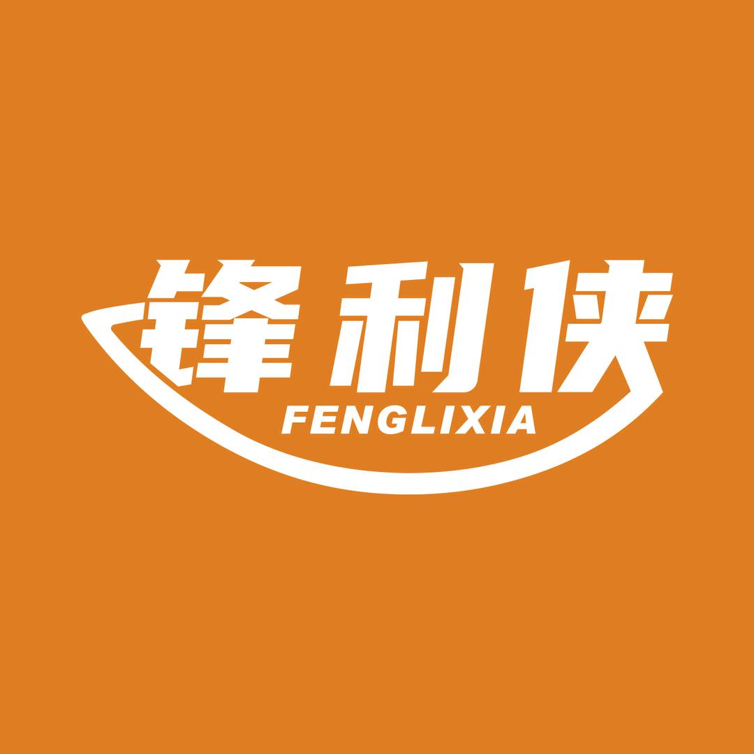 锋利侠 FENGLIXIA锋利侠团购宠粉号