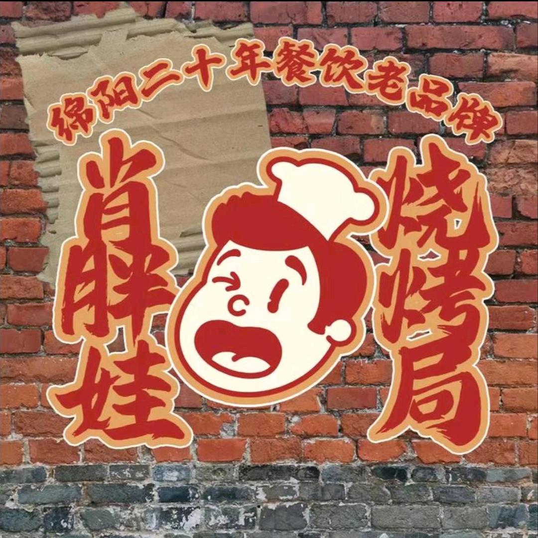 肖胖娃烧烤局(1958店)