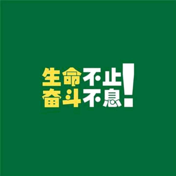 拼博奋斗