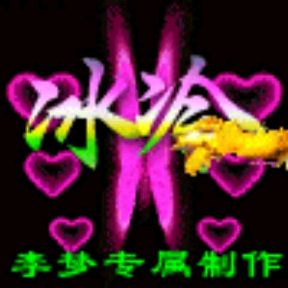 冰冷的˙❥xin
