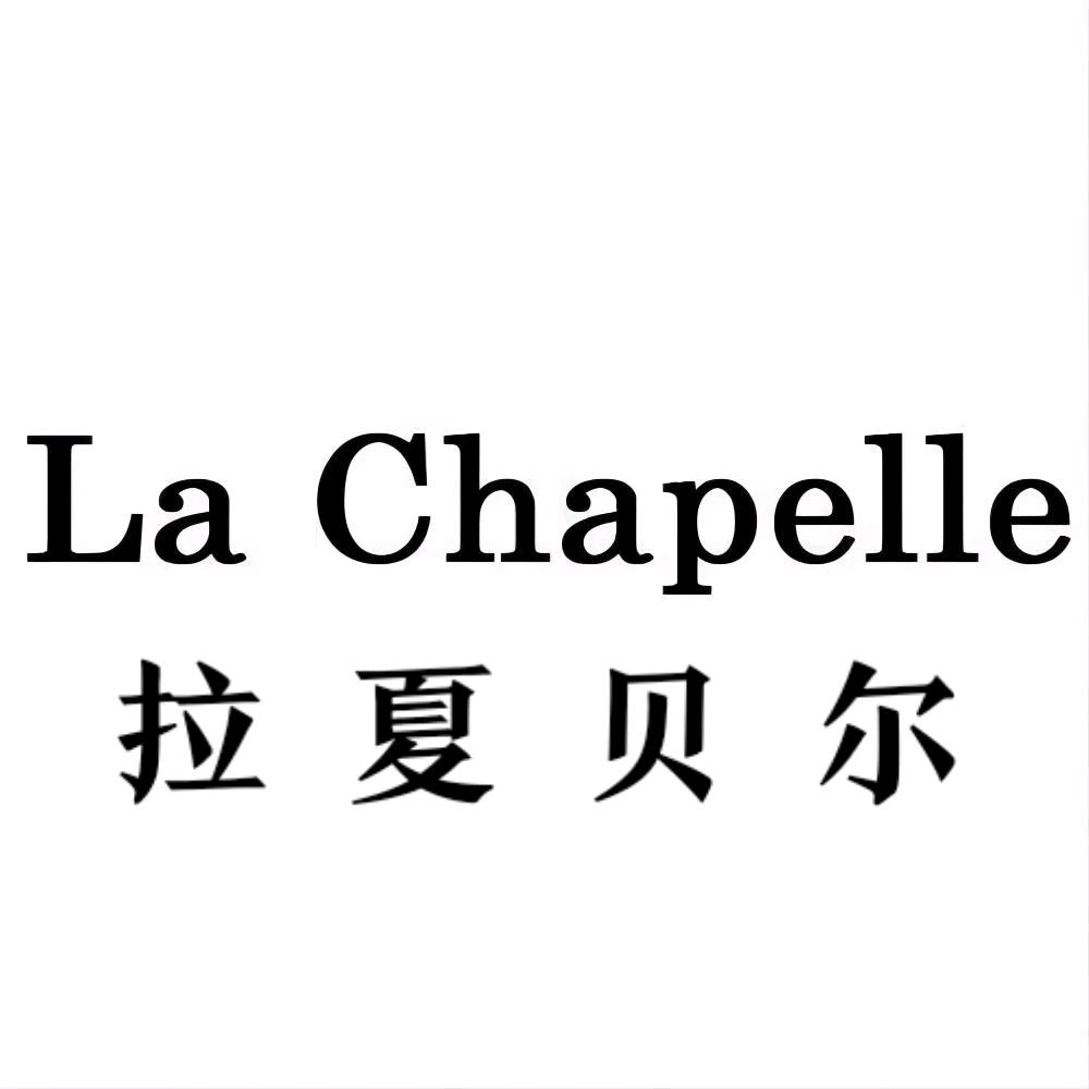拉夏贝尔La Chapelle槿禾时尚女装专卖店