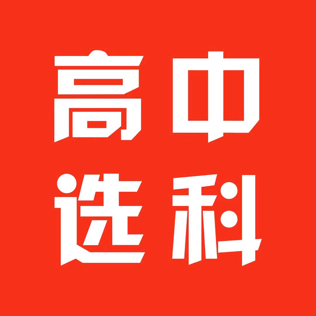 周老师讲选科