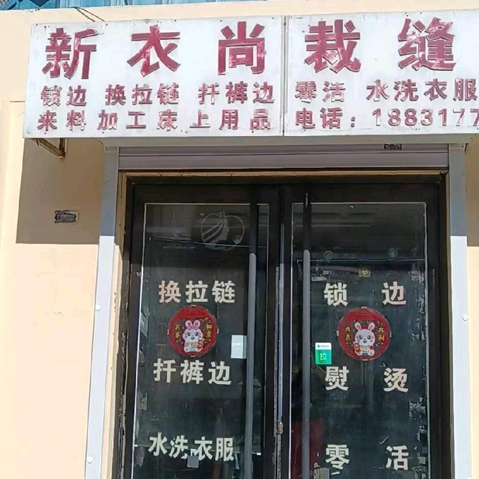 新衣尚服装修改丹丹