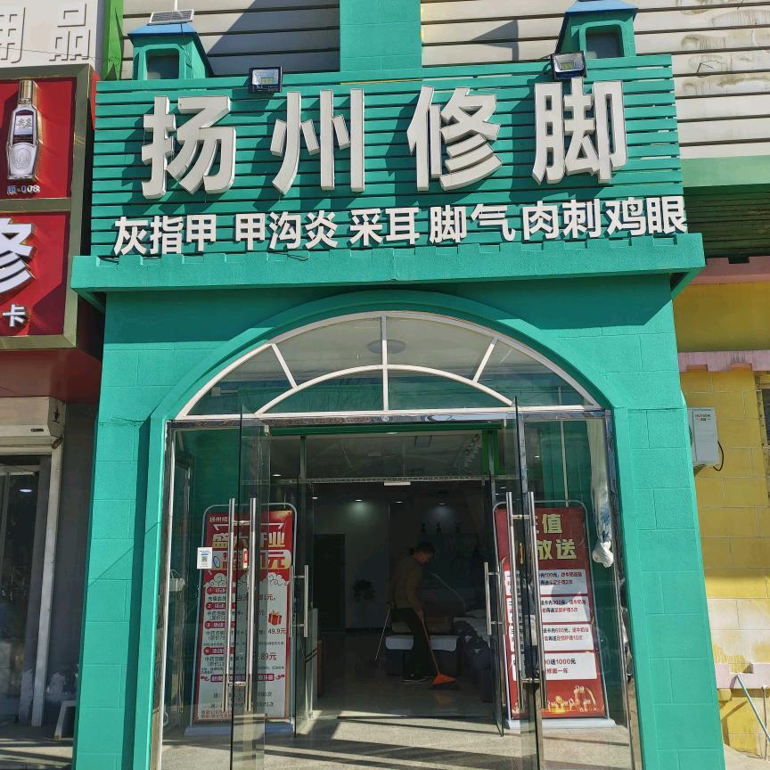 顺义高丽营《扬州修脚》