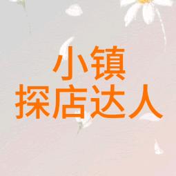 小镇美食达人