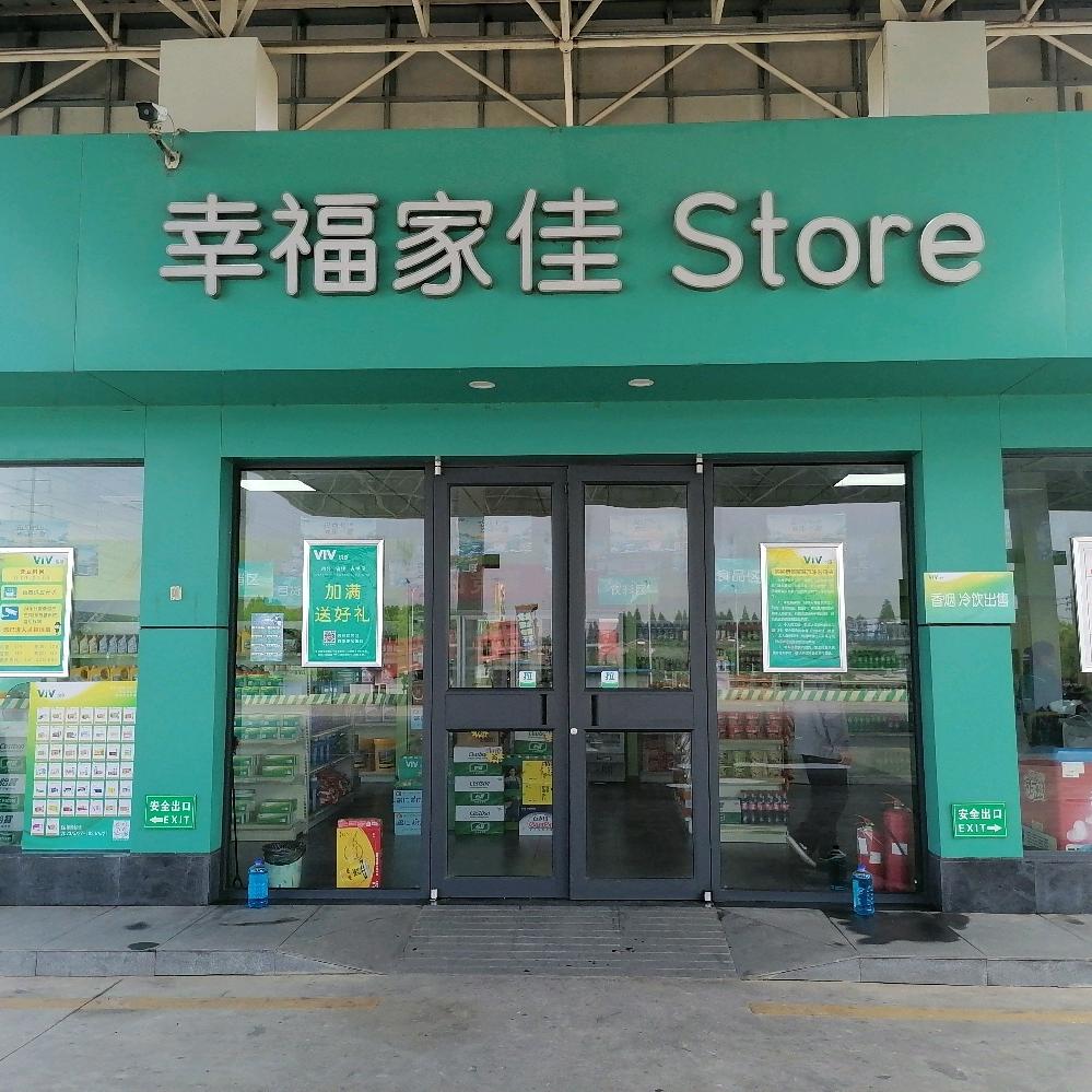 悦孚石化宏远加油站