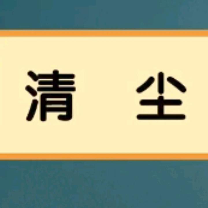 清尘
