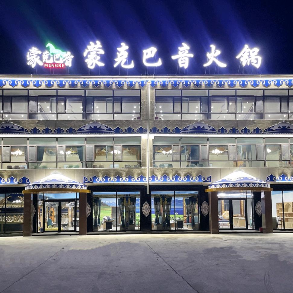 蒙克巴音火锅官方号蒙克巴音火锅烧烤