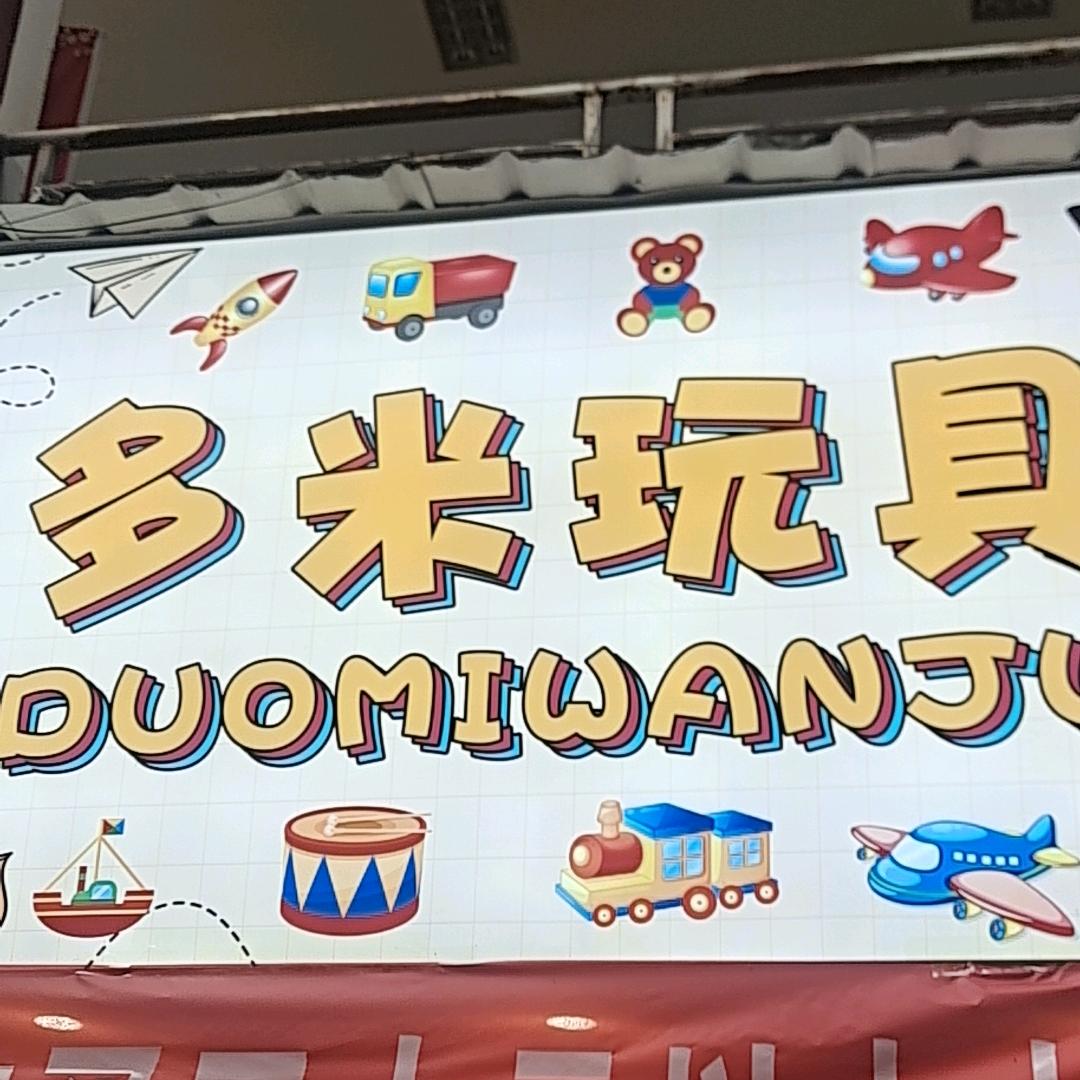 叙永多米玩具
