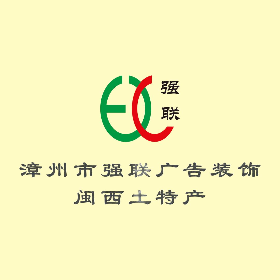 强联广告装饰闽西土特产