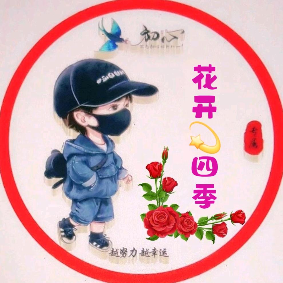 花开💫四季