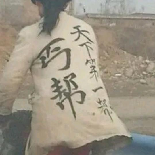 丐帮帮主