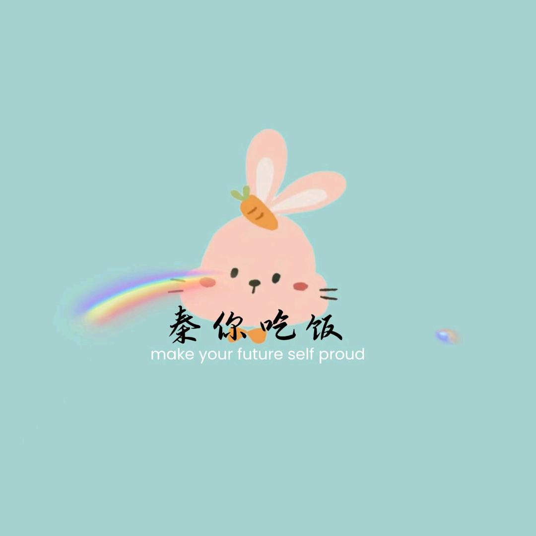 秦你吃吖