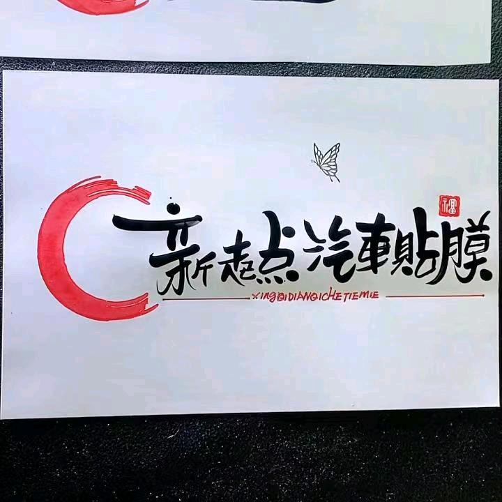 新起点汽车美容装饰