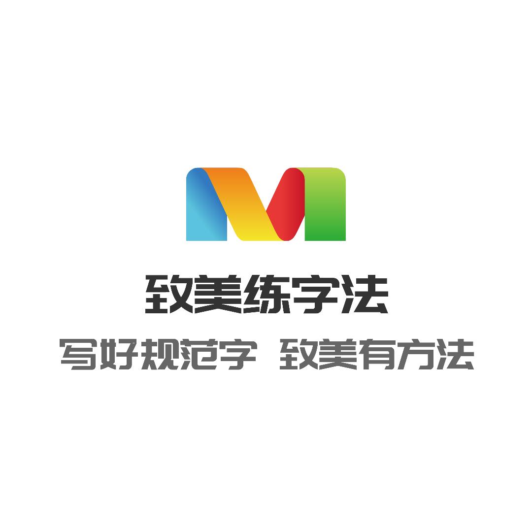 致美练字官方号（光福店）