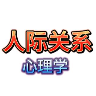 人际关系心理学