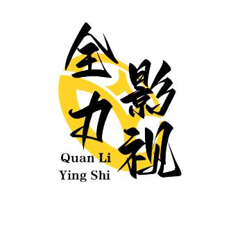 全力影视