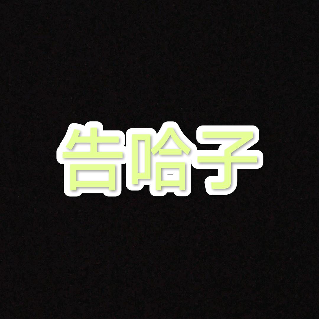 告哈子&军