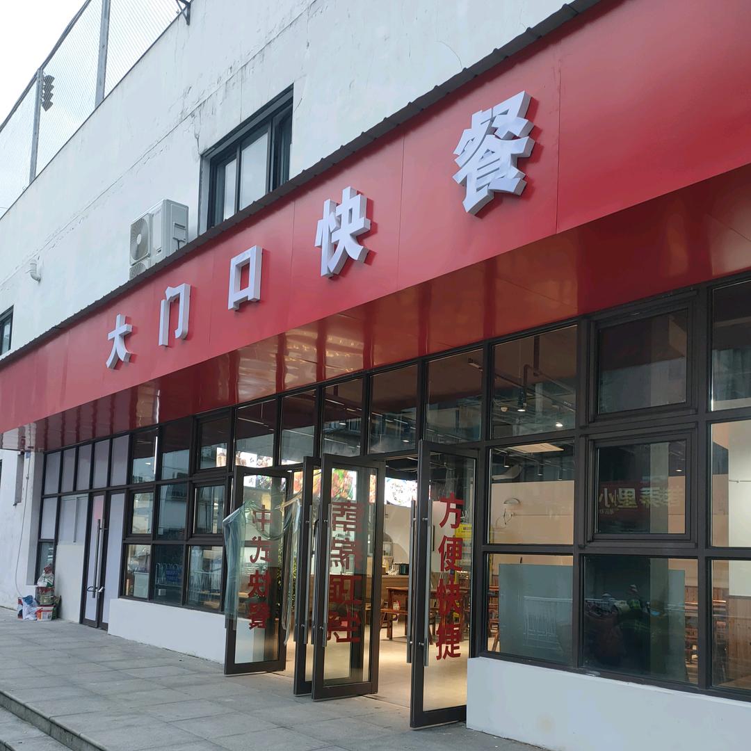 大门口快餐