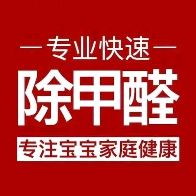 淮北甲醛检测 除甲醛【甲级施工资质】