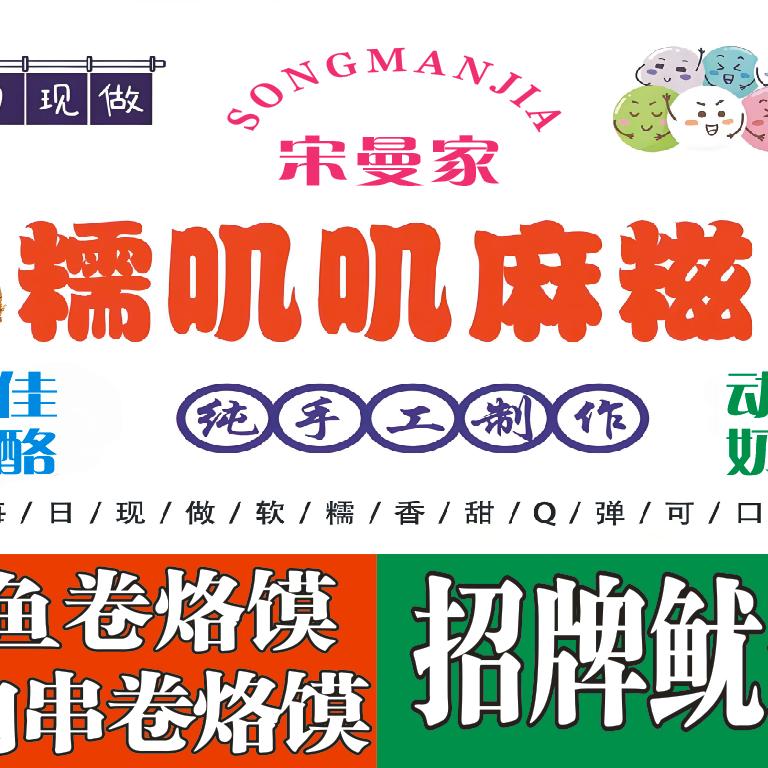 宋曼家糯叽叽麻糍铺（扬大文汇路校区）
