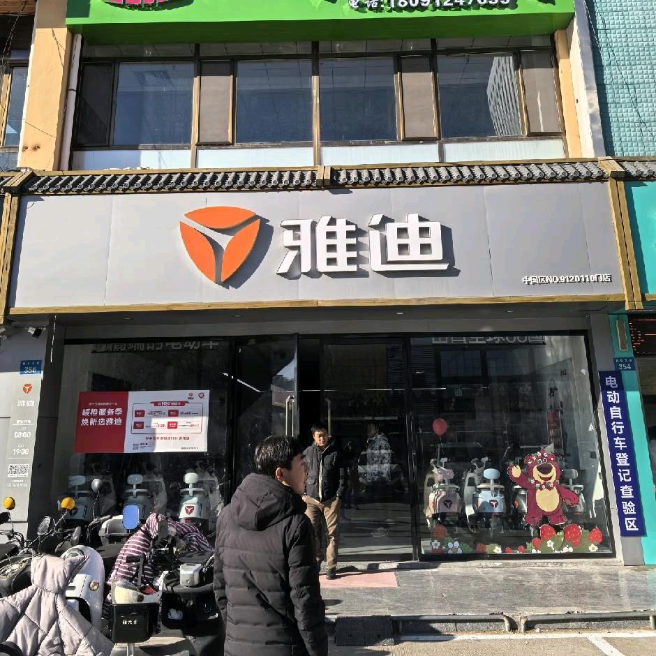雅迪电动车（沙河店）