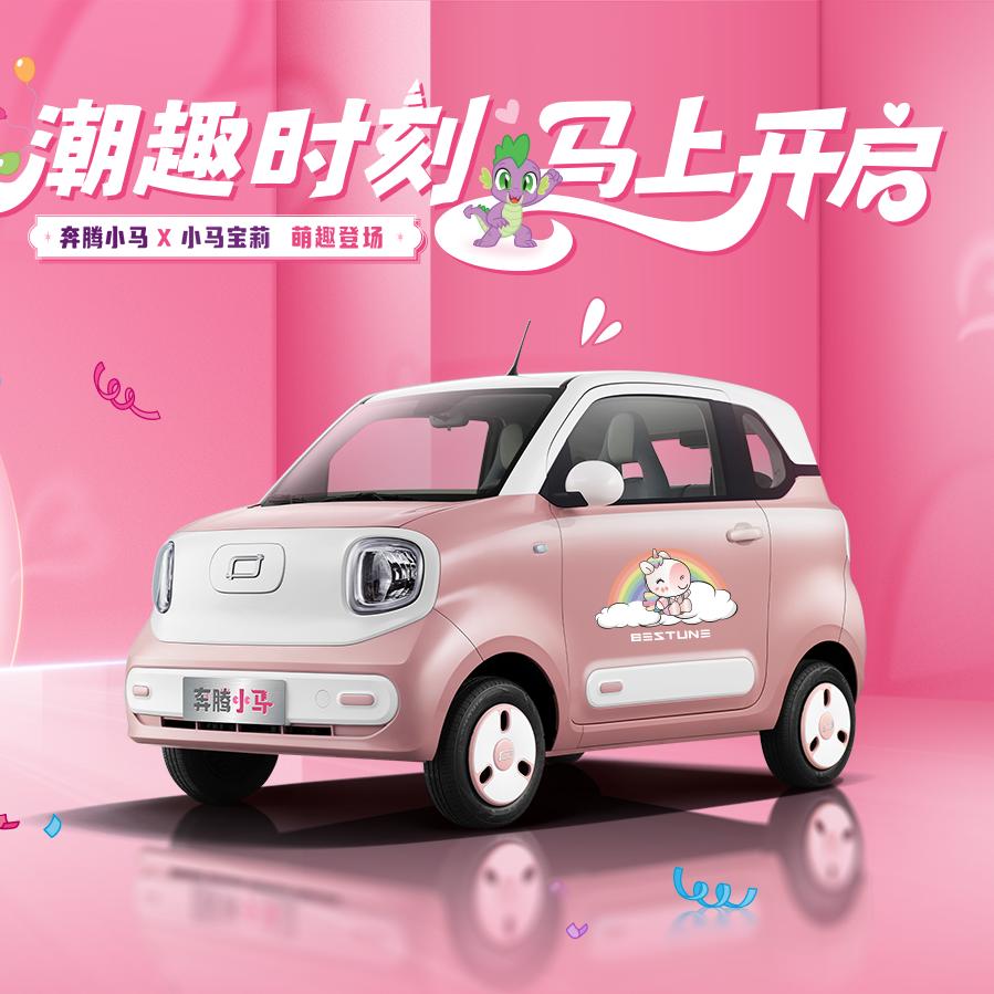 奔腾小马新能源成都集大成