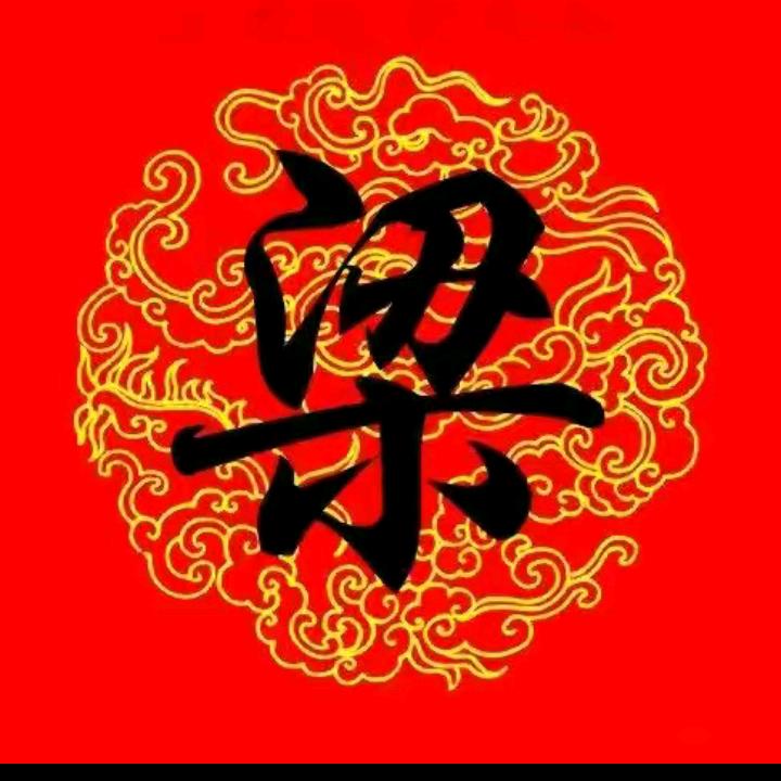我姓梁，也不会涼别人的心