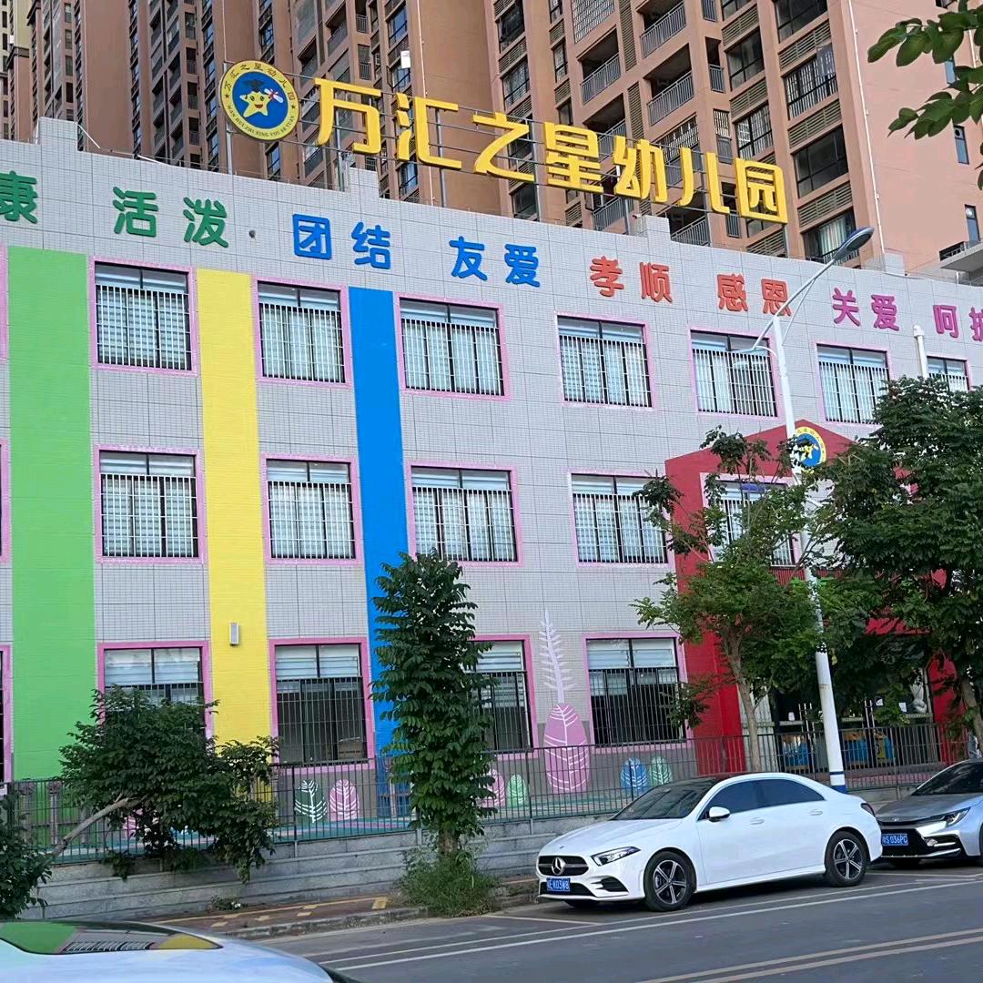 万汇之星幼儿园