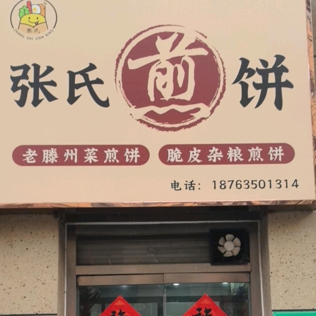 张氏煎饼(聊城星美店)