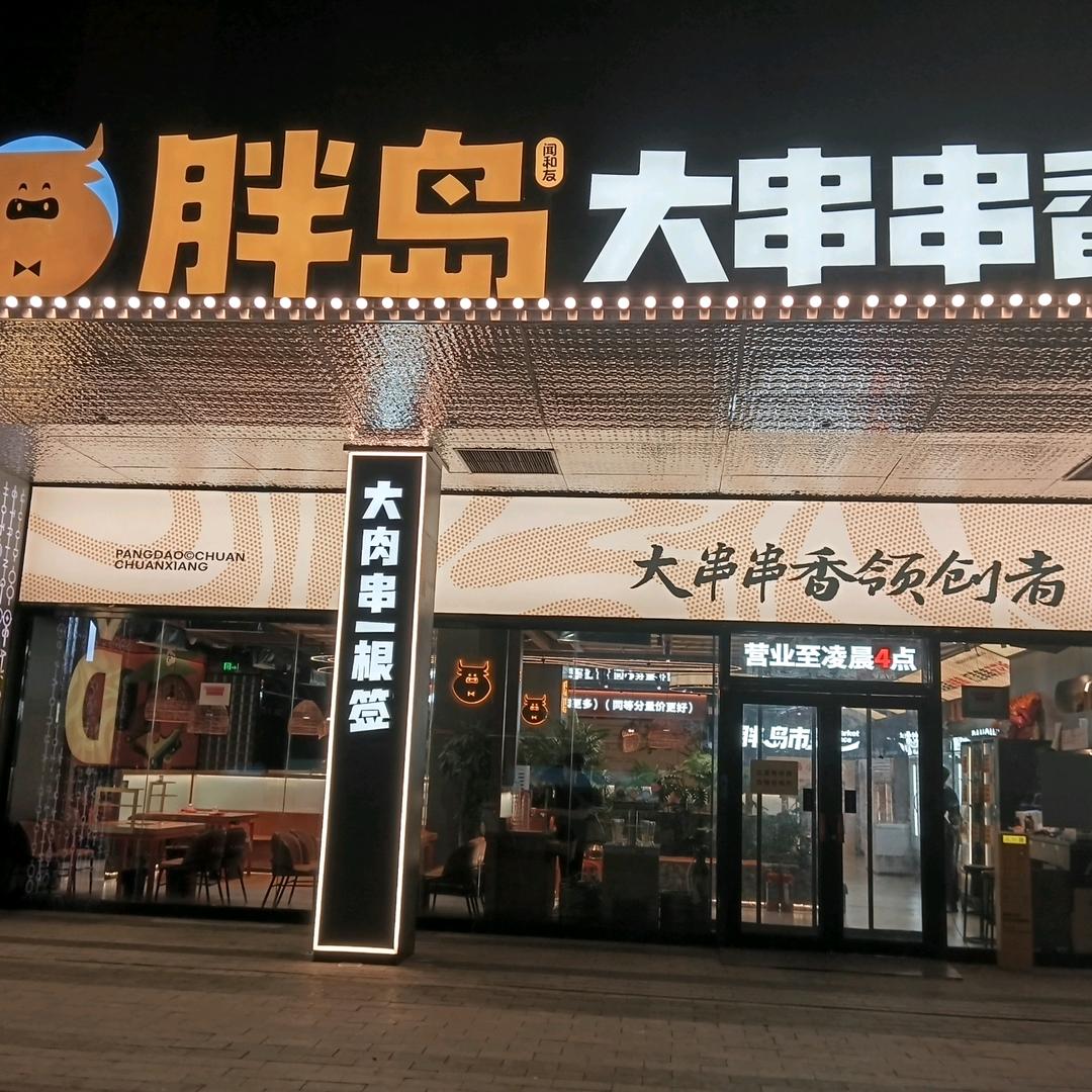 胖岛·大串串香官方号