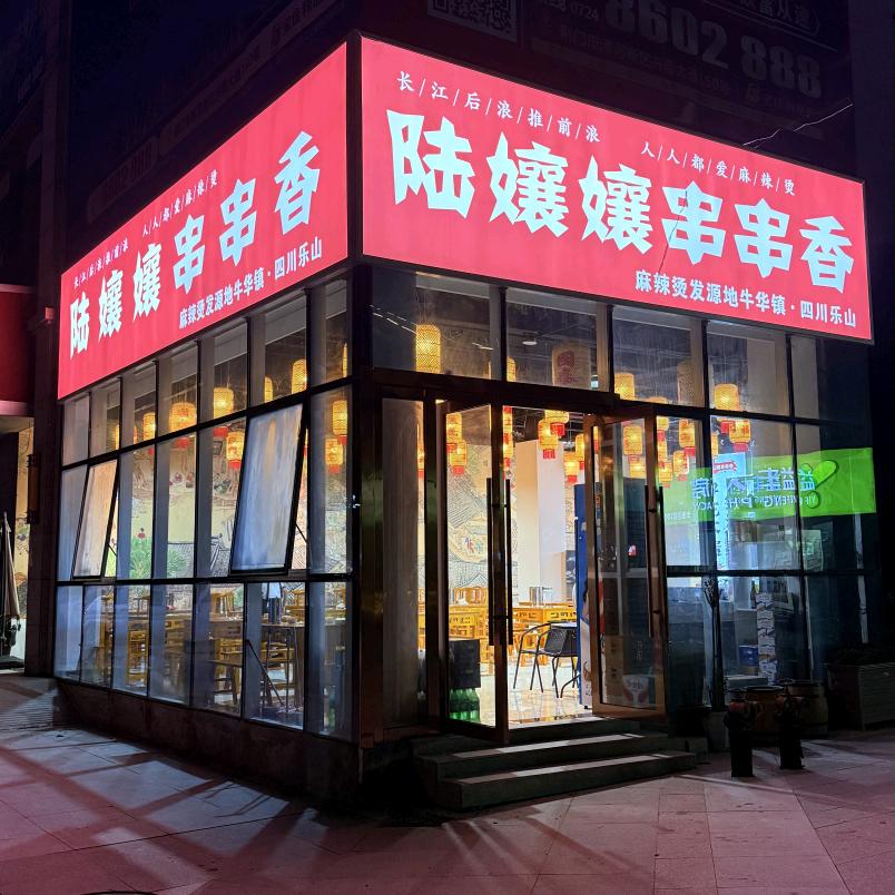 陆嬢嬢串串香(碧波春城店)官方号