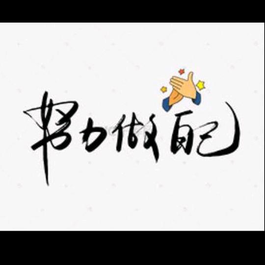 过往云烟